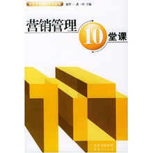 《營銷管理10堂課》 企業(yè)構(gòu)建市場核心競爭力的強(qiáng)化訓(xùn)練教程